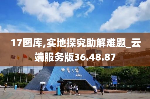 17圖庫(kù),實(shí)地探究助解難題_云端服務(wù)版36.48.87