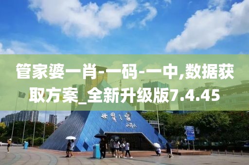管家婆一肖-一碼-一中,數(shù)據(jù)獲取方案_全新升級版7.4.45