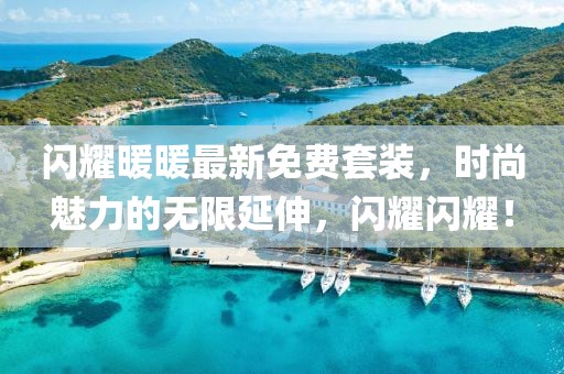 閃耀暖暖最新免費(fèi)套裝，時尚魅力的無限延伸，閃耀閃耀！