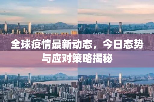 全球疫情最新動態(tài)，今日態(tài)勢與應(yīng)對策略揭秘
