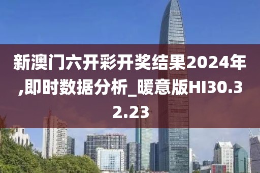 新澳門六開(kāi)彩開(kāi)獎(jiǎng)結(jié)果2024年,即時(shí)數(shù)據(jù)分析_暖意版HI30.32.23