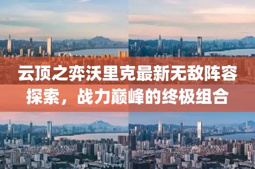云頂之弈沃里克最新無(wú)敵陣容探索，戰(zhàn)力巔峰的終極組合