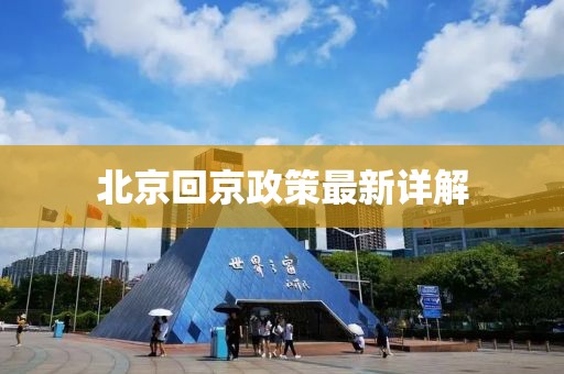 北京回京政策最新詳解