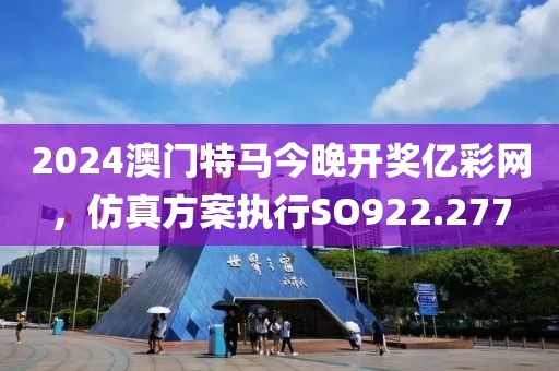 2024澳門特馬今晚開(kāi)獎(jiǎng)億彩網(wǎng)，仿真方案執(zhí)行SO922.277